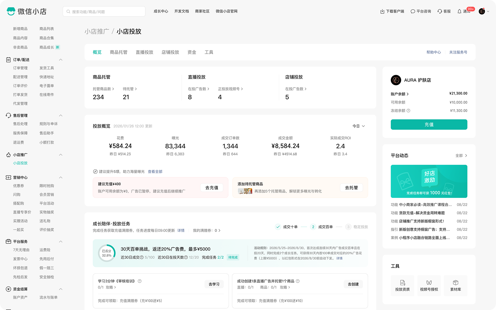 微信小店小店投放概览界面
